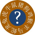 Chinese Astrology Quiz icône