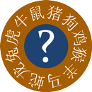 Chinese Astrology Quiz APK