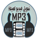 APK تحويل فيديو الى MP3