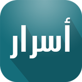 أسرار أيقونة
