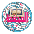 القرآن الكريم alquran alkarim ikona