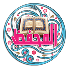 Icona القرآن الكريم alquran alkarim