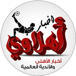 أخبار أهلاوي