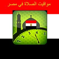 مواقيت الصلاة في مصر capture d'écran 2