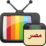 ”قنوات مصرية بدون انترنت