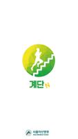 계단N(StairN)_건강이 가득, 행복이 가득 Plakat