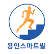 계단UP - 용인스마트빌