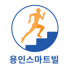 계단UP - 용인스마트빌 アイコン