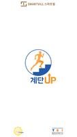 계단UP - 용인스마트빌 ポスター