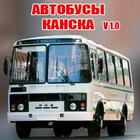 Расписания автобусов Канска アイコン