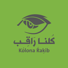 Kolona Rakib - كلنا راقب icône