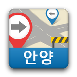 뚜벅이안전길안내[안양] icon