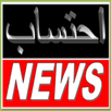 Ehtesab News in Urdu APK