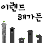 이랜드 해가든 아파트 icône