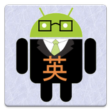 極・英単語～中学・高校・ＴＯＥＩＣ APK