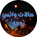 حالات واتس آب مزخرفة 2 APK