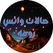 حالات واتس آب مزخرفة 2