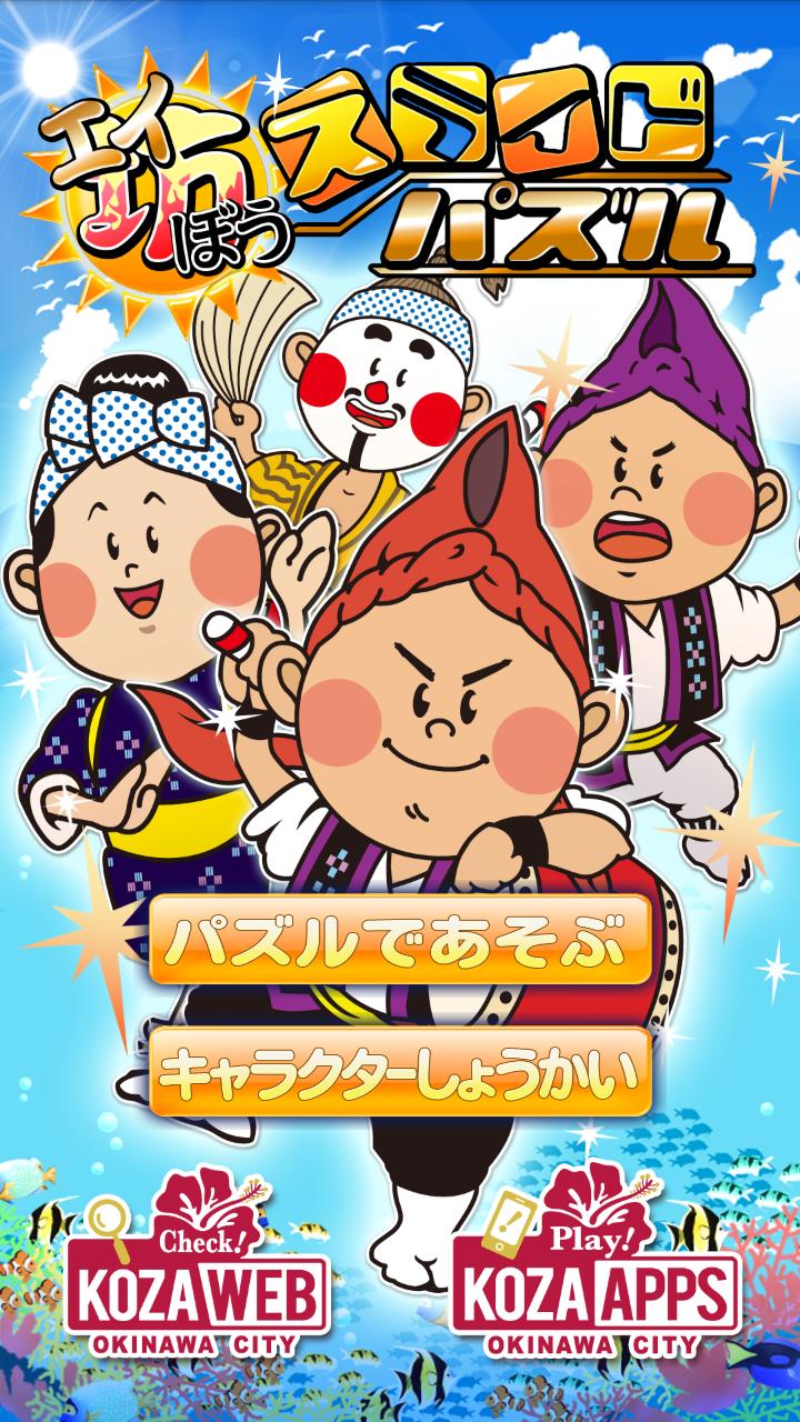 Android 用の エイ坊スライドパズル パズルアプリ Apk をダウンロード Android 用の エイ坊スライドパズル パズルアプリ Apk をダウンロード