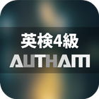 無料英検4級対策アプリの決定版！英検4級AUTHAM ícone