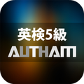 無料英検®5級対策アプリの決定版!英検®5級AUTHAM