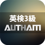 無料英検®3級対策アプリの決定版！英検®3級AUTHAM
