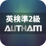 無料英検®準2級対策アプリの決定版！英検®準2級AUTHAM