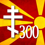 Триста изреки