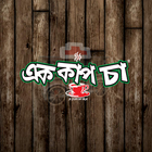 এক কাপ চা - A Cup of Tea icône