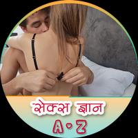 پوستر सेक्स ज्ञान (A-Z)