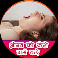 औरत को कैसे गरम करे? ảnh chụp màn hình 1