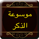 موسوعة الذكر APK