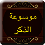 موسوعة الذكر