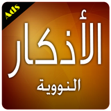 آیکون‌ Adzkar Nawawi