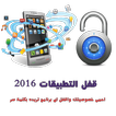 قفل التطبيقات عربى مجانى 2016