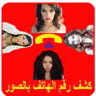 كشف رقم الهاتف بالصور icône