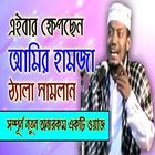 মাওলানা আমির হামজা(Bangla waz) icône