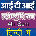 ITI Electrician 4th Sem Theory Handbook in Hindi ไอคอน