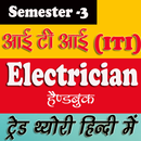 Electrician 2nd Year Theory Handbook in Hindi - 2 APK