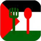 المطبخ الفلسطيني icono