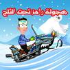 هجولة رامز تحت الثلج APK
