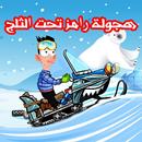 هجولة رامز تحت الثلج APK