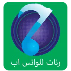 رنات و نغمات للواتس اب APK 下載