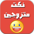 نكت متزوجين icon