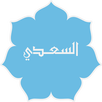 تفسير السعدى APK