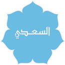 تفسير السعدى APK