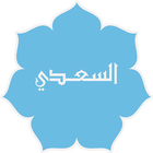 تفسير السعدى icono