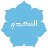 تفسير السعدى Zeichen