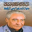 جوابات حراجي القط APK
