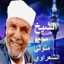 APK Sheik ElSharawy  (الشيخ محمد متولي الشعراوي)