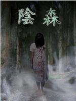 陰森上集 Affiche